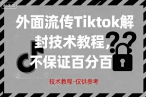 外面流传Tiktok解封技术教程,不保证百分百,具体自测