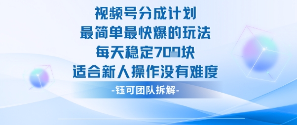视频号分成计划*最快爆的玩法每天稳定7张适合新人操作没有难度