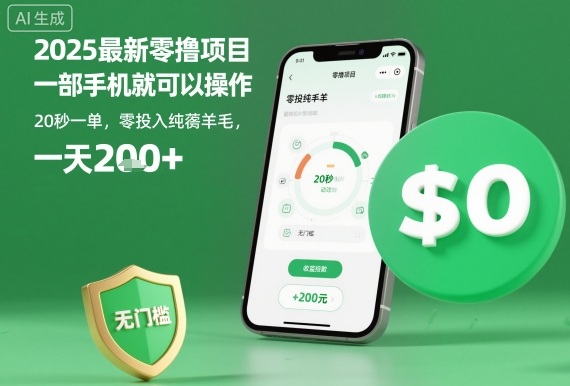 2025*零撸项目,一部手机就可以操作,20秒一单,零投入纯薅羊毛,无门槛,一天200+【揭秘】