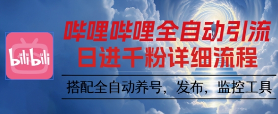 哔哩哔哩全自动引流,一个视频裂变100个矩阵玩法,搭配全自动养号,发布,*工具【揭秘】