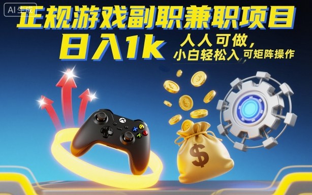 正规游戏副职*项目,日入1k,人人可做,小白轻松入手,可矩阵操作【揭秘】