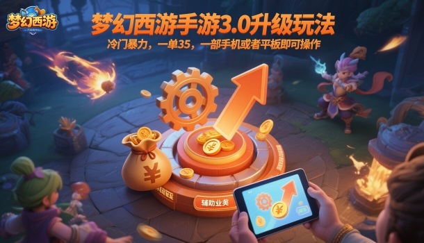 *手游3.0升级玩法,冷门*,一单35,一部手机或者平板即可操作,一天几张轻轻松松【揭秘】