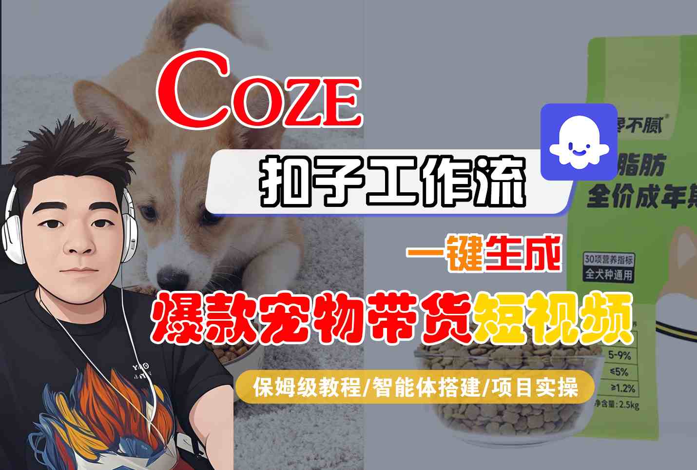Coze扣子智能体工作流一键生成“*宠物带货“短视频,全流程保姆级教学