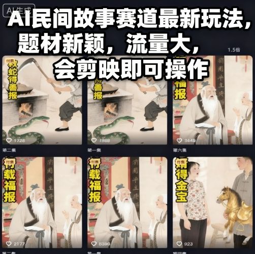 AI民间故事赛道*玩法,题材新颖,流量大,会剪映即可操作