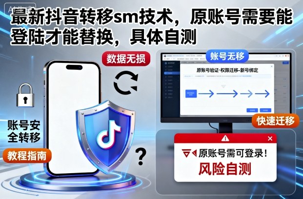 *抖音转移sm技术,原账号需要能登陆才能替换,具体自测