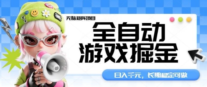 全自动游戏掘金无脑矩阵项目,日入多张,长期稳定可做,*的睡后收入项目【揭秘】