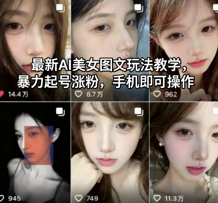 *AI美女图文玩法教学,*起号涨粉,手机即可操作