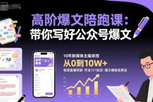 高阶爆文陪跑课,带你写好公众号爆文