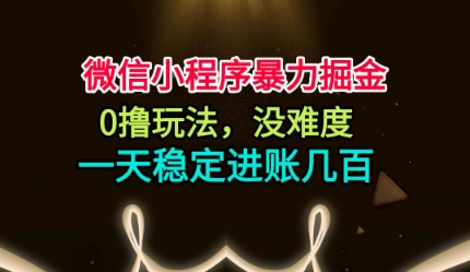 微信小程序*掘金,0撸玩法,没难度,一天稳定进账几张【揭秘】