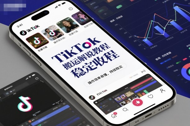 TikTok搬运解说教程,*,操作简单易懂,批量可做,持续稳定
