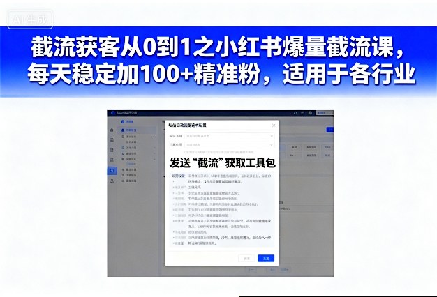 截流获客从0到1之小红书爆量截流课,每天稳定加100+*粉,适用于各行业