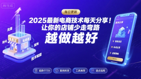 2025*电商技术每天分享,让你的店铺少走弯路,越做越好(更新11月)