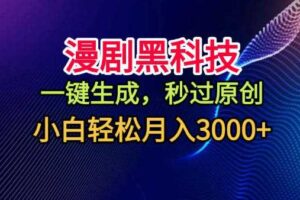 漫剧黑科技，一键生成，秒过原创，小白轻松月入3k+【揭秘】