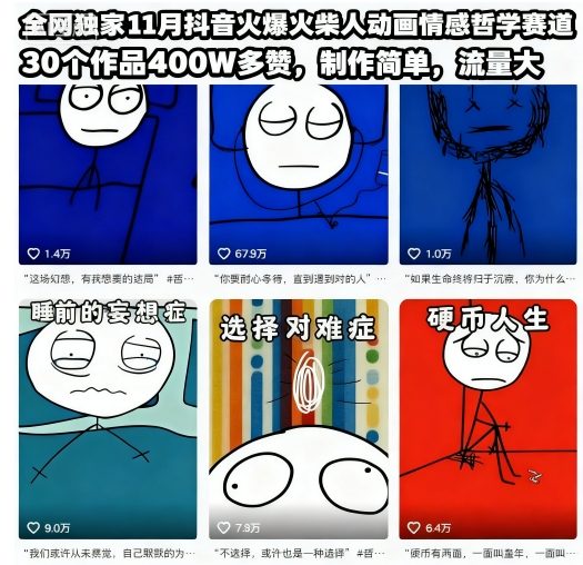 **11月抖音火爆火柴人动画情感哲学赛道,30个作品400W多赞,制作简单,流量大【教学+素材】
