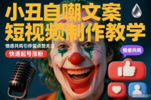 小丑自嘲文案短视频制作教学,情感共鸣引停留点赞关注,快速起号涨粉