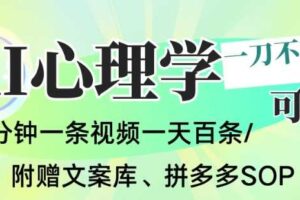 AI一键生成心理学简笔画视频,一刀不剪无需剪辑,可批量可矩阵,带书带素材带资料带徒弟