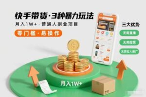 快手带货3种暴力玩法,月入1W+,无需直播、无需囤货、无需拉人推广,适合普通人副业项目
