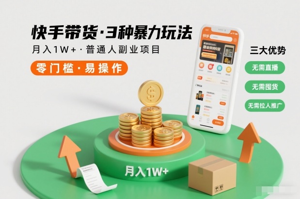 快手带货3种*玩法,月入1W+,无需直播、无需囤货、无需拉人推广,适合普通人副业项目