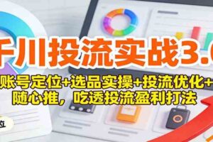 千川投流实战3.0:账号定位+选品实操+投流优化+随心推,吃透投流盈利打法