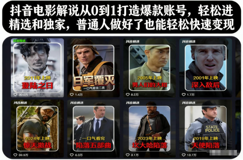 抖音电影解说从0到1打造*账号,轻松进精选和*,普通人做好了也能轻松快速变现