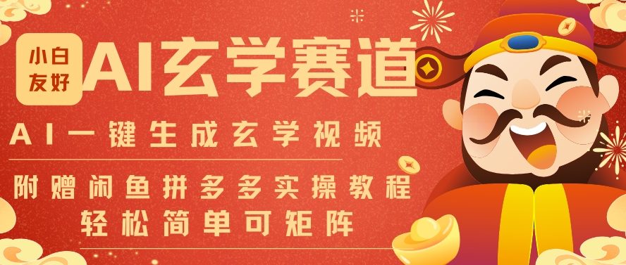 AI一键生成命理*玄学视频,一刀不剪无需剪辑,30S一条,一天上百条,可批量可矩阵,流量财富嘎猛