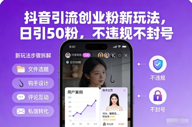 抖音引流创业粉新玩法,日引50粉,不*不封号