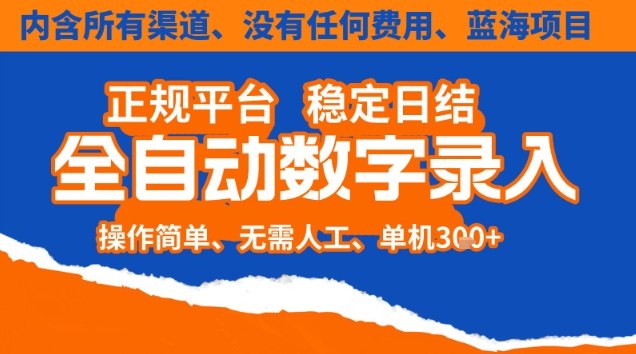 全自动数字录入,单机日入3张+,内含*渠道全程免费零成本,操作简单可矩阵开干【揭秘】