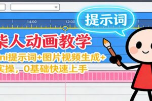 12月火柴人动画教学：Gemini 提示词+图片视频生成+剪辑实操，0基础快速上手
