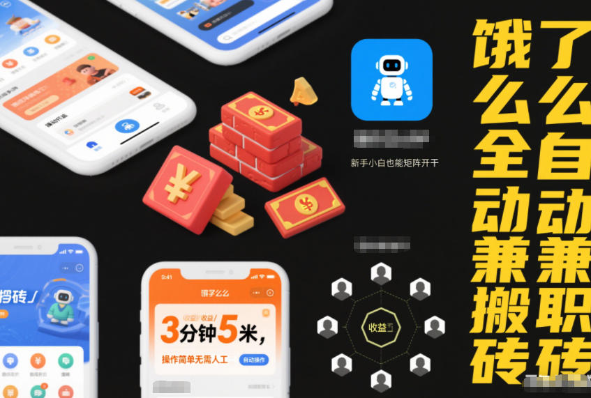 饿了么全自动*搬砖,3分钟5米,操作简单无需人工,新手小白也能矩阵开干【揭秘】