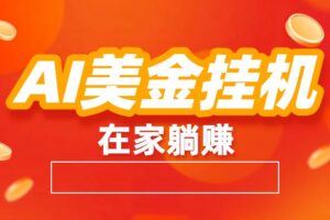 AI美金挂机:全自动赚美金、自动交易、风口项目