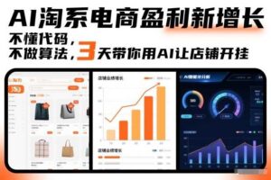 AI淘系电商盈利新增长,不懂代码,不做算法,3天带你用AI让店铺开挂