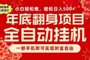 （16889期）副业首选，一部手机，轻松日入500+，年底翻身项目