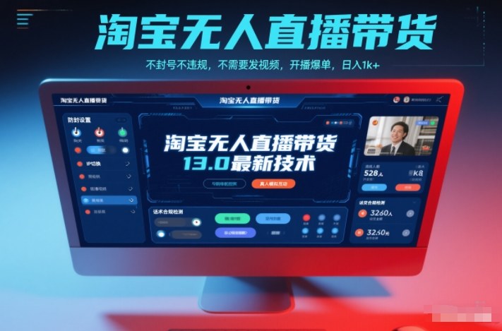 淘宝无人直播带货13.0*技术,不封号不*,不需要发视频,开播爆单,日入1k+【揭秘】