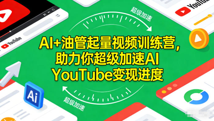 AI+油管起量视频训练营,助力你*加速AI *变现进度