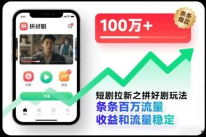 短剧拉新之拼好剧玩法,条条百万流量,收益和流量稳定