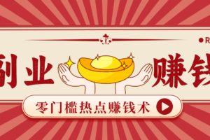 蹭热点赚钱：普通人也能月入1000+的好玩法，操作步骤超简单（附技巧）