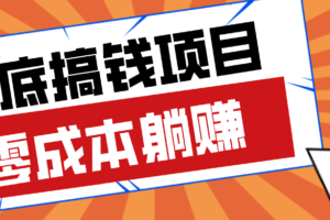 亲测靠谱的轻量副业,年底搞钱小项目零成本零门槛,轻松躺赚几十上百元