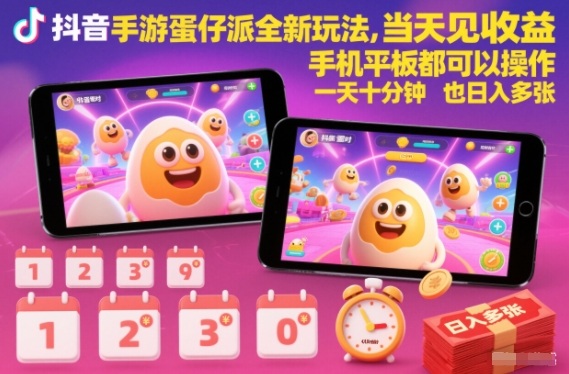 抖音手游蛋仔派对全新玩法,当天见收益,手机平板都可以操作,一天*钟也日入多张【揭秘】