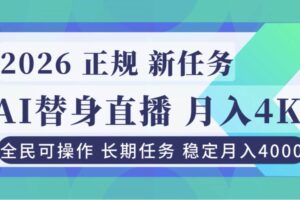 (16800期)AI《替身》直播,稳定月入4000不违规,正规项目 小白可做