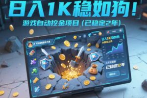 日入1K稳如狗!游戏自动挖金项目(已稳定2年),永不失业的副业之选【揭秘】