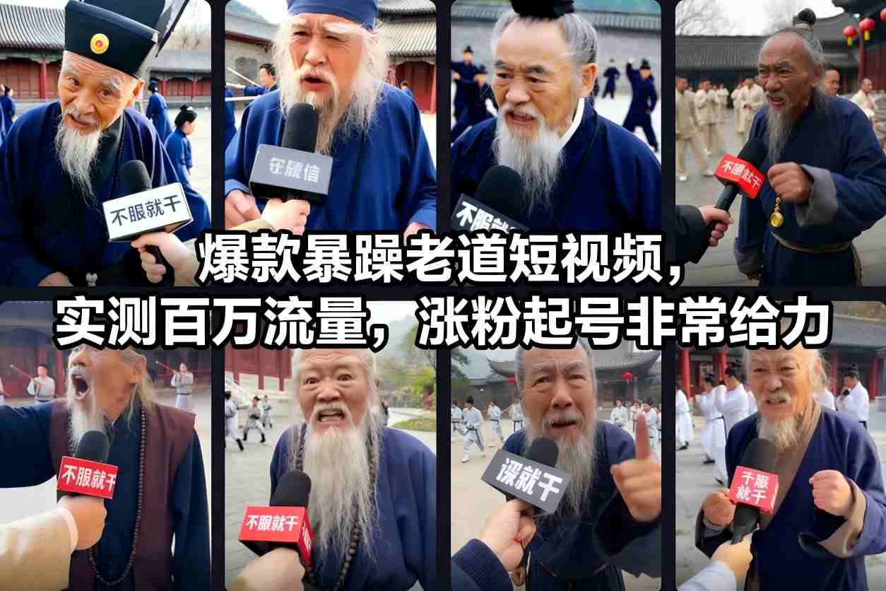 *暴躁老道短视频,实测百万流量,涨粉起号非常给力