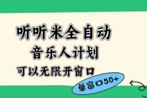 听听米全自动音乐人计划,一个白名单可以多开账号,矩阵操作,无需人工,到窗口50+【揭秘】