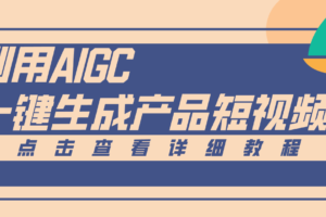 一键生成【电商产品短视频】2.0新玩法,零门槛轻松做原创,月入万元
