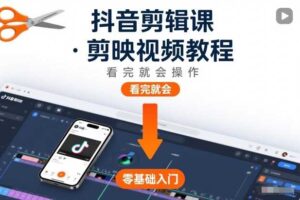 抖音剪辑课,剪映视频教程,看完就会操作