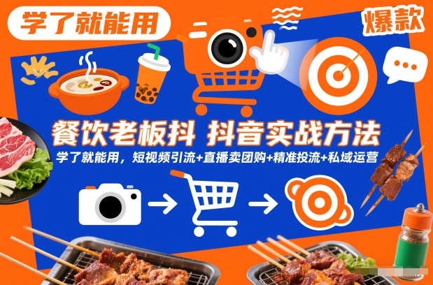 餐饮*抖音实战方法,学了就能用,短视频引流+直播卖团购+*投流+私域运营