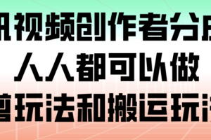 腾讯视频创作者分成计划,人人都可以做(附混剪玩法和搬运玩法)