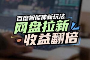 (17057期)网盘拉新收益翻倍,百度AI智能体新玩法,抢占搜索首页流量