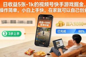日收益5张-1k的视频号快手游戏掘金，操作简单，小白上手快，在家就可以自己创业【揭秘】
