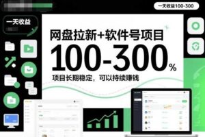 网盘拉新+软件号项目,一天收益100-300,项目长期稳定,可以持续賺米(更新)