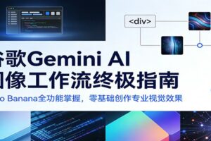 谷歌Gemini AI 图像工作流终极指南：Nano Banana全功能掌握，零基础创作专业视觉效果